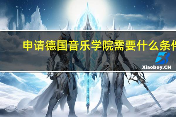 申请德国音乐学院需要什么条件