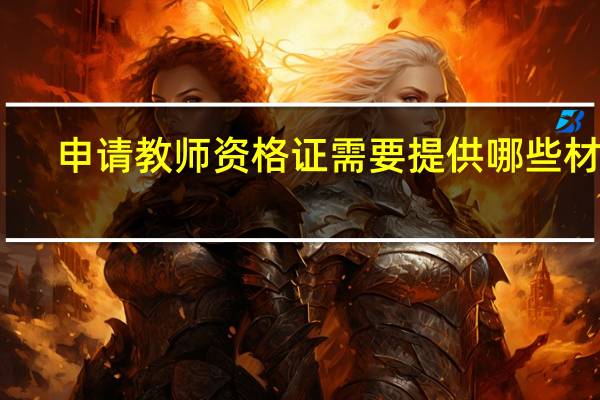 申请教师资格证需要提供哪些材料