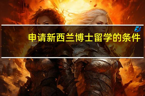 申请新西兰博士留学的条件