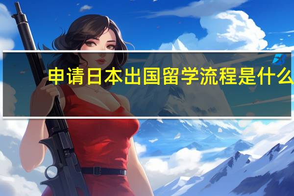 申请日本出国留学流程是什么