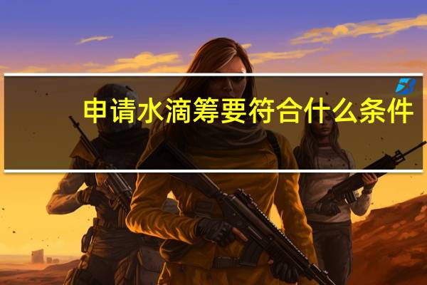 申请水滴筹要符合什么条件