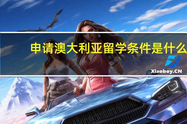 申请澳大利亚留学条件是什么