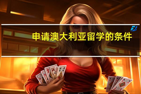 申请澳大利亚留学的条件