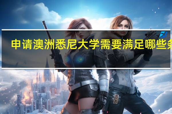 申请澳洲悉尼大学需要满足哪些条件