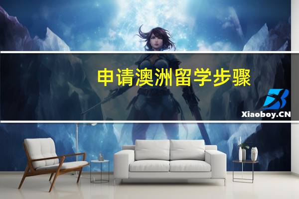 申请澳洲留学步骤