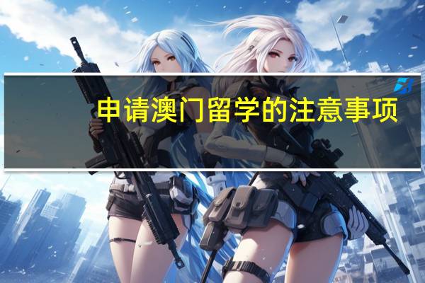 申请澳门留学的注意事项