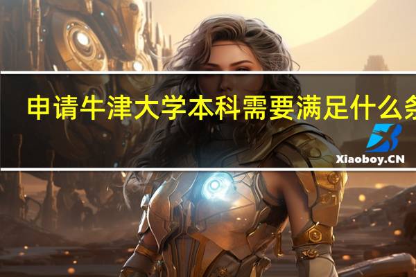 申请牛津大学本科需要满足什么条件