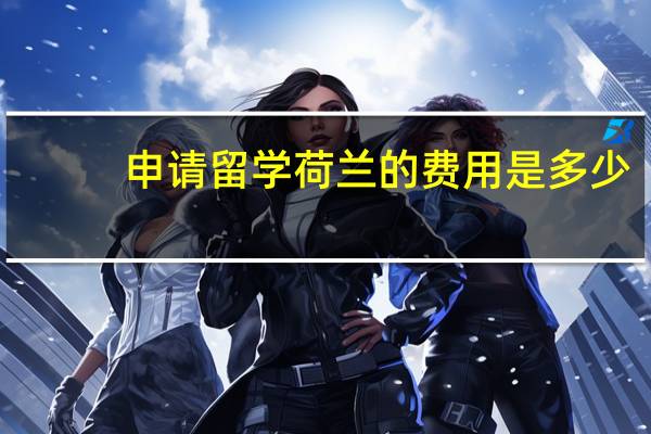申请留学荷兰的费用是多少