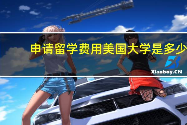 申请留学费用美国大学是多少