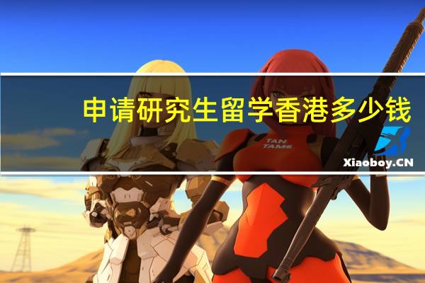 申请研究生留学香港多少钱