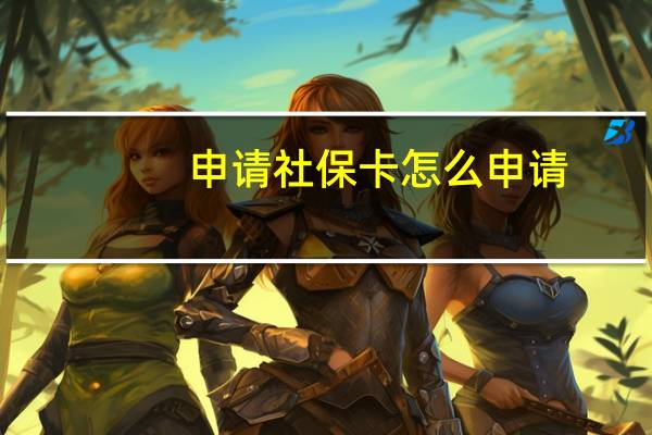 申请社保卡怎么申请