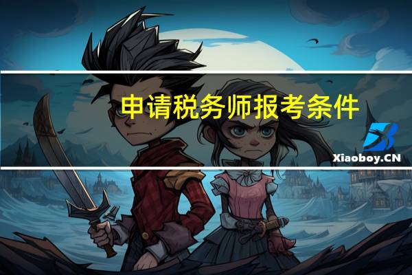 申请税务师报考条件