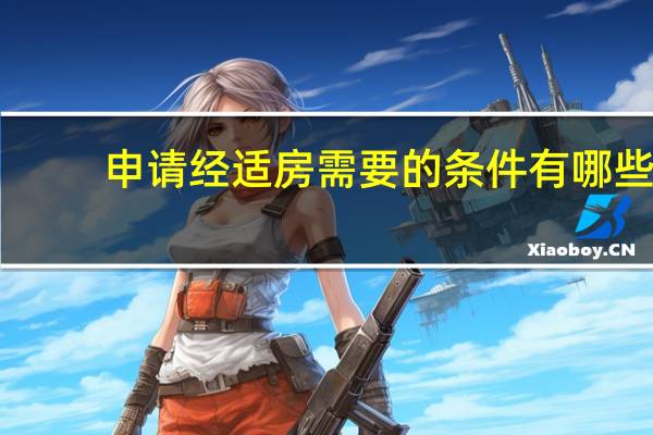 申请经适房需要的条件有哪些