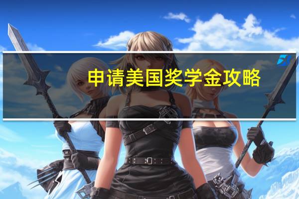 申请美国奖学金攻略