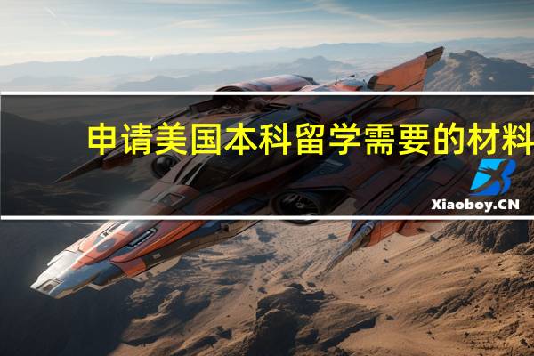 申请美国本科留学需要的材料