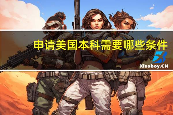 申请美国本科需要哪些条件