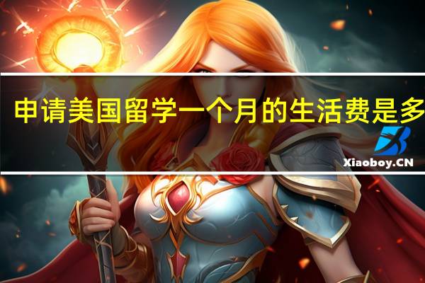 申请美国留学一个月的生活费是多少钱