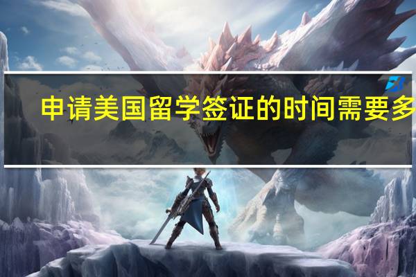 申请美国留学签证的时间需要多久