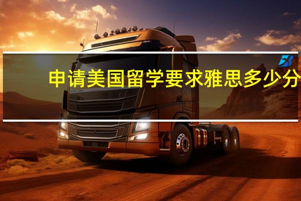 申请美国留学要求雅思多少分