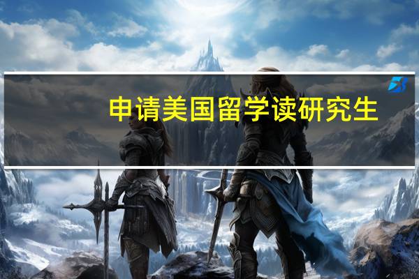 申请美国留学读研究生