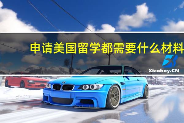 申请美国留学都需要什么材料