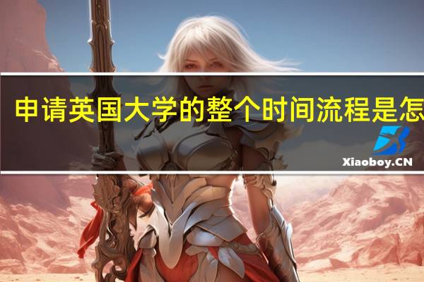 申请英国大学的整个时间流程是怎样的