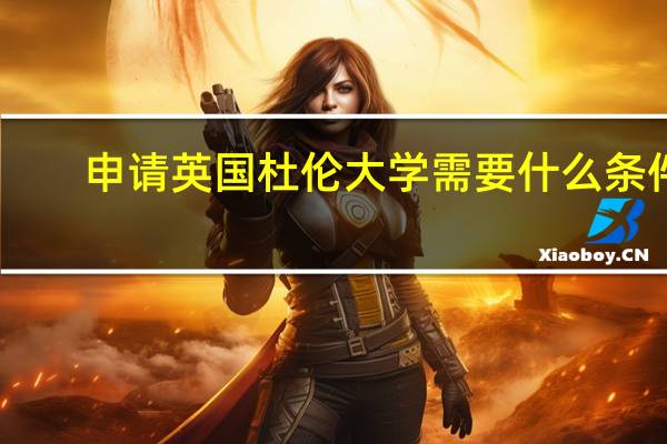 申请英国杜伦大学需要什么条件