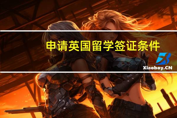 申请英国留学签证条件