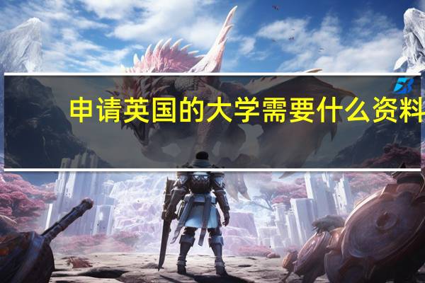 申请英国的大学需要什么资料
