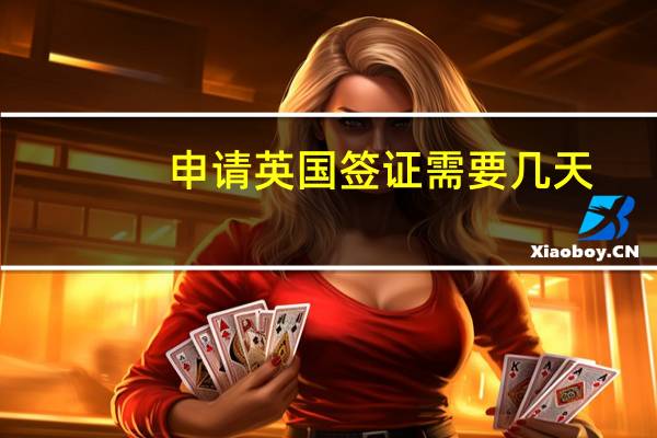 申请英国签证需要几天?