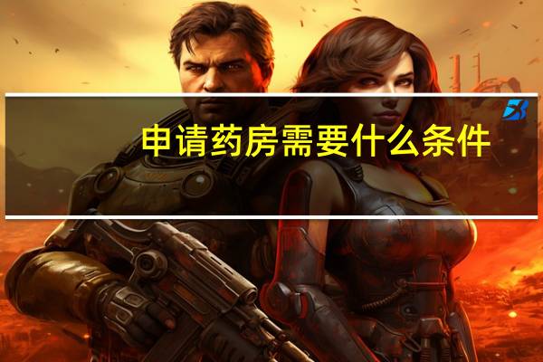 申请药房需要什么条件
