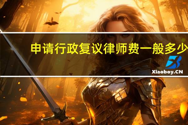 申请行政复议律师费一般多少