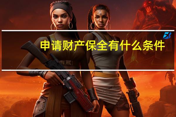 申请财产保全有什么条件