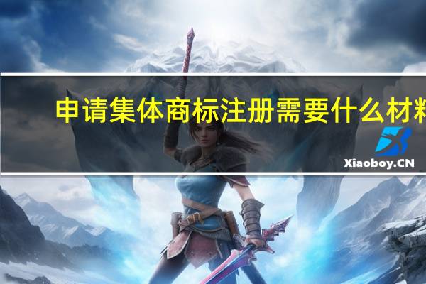 申请集体商标注册需要什么材料