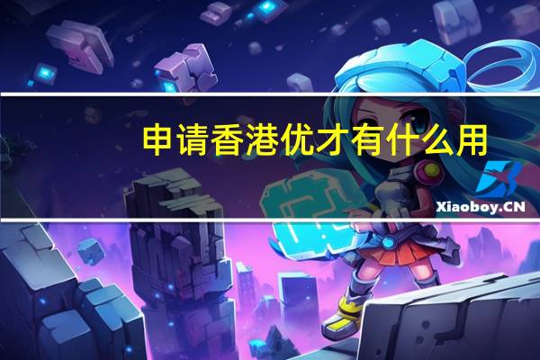 申请香港优才有什么用