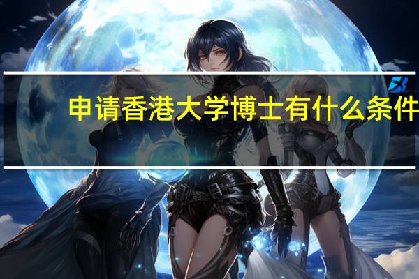 申请香港大学博士有什么条件