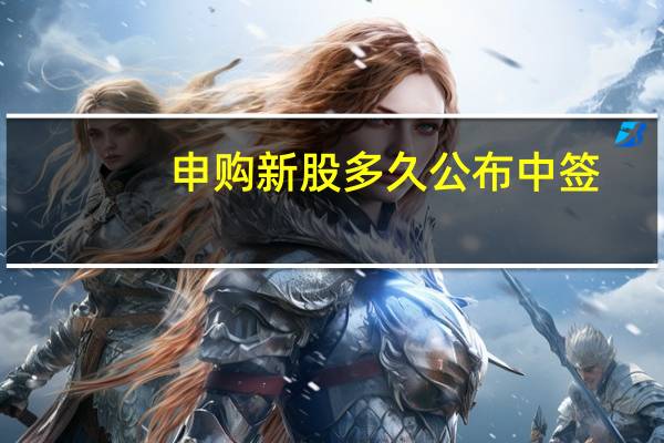申购新股多久公布中签