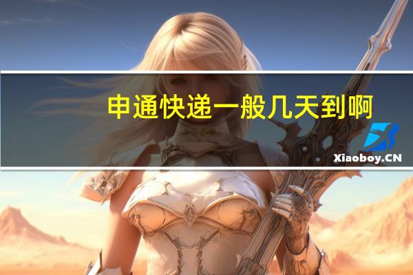 申通快递一般几天到啊