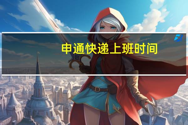 申通快递上班时间