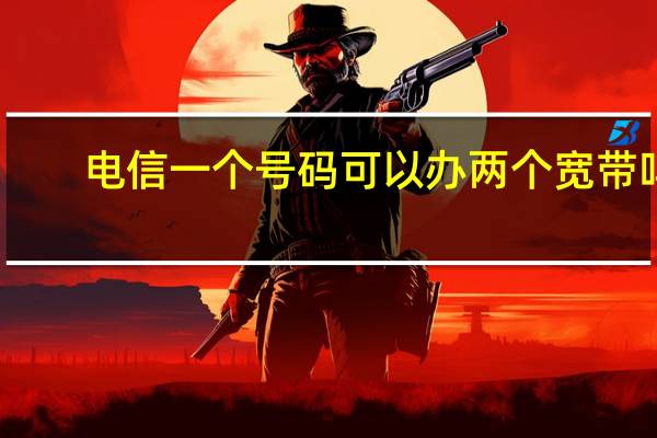 电信一个号码可以办两个宽带吗