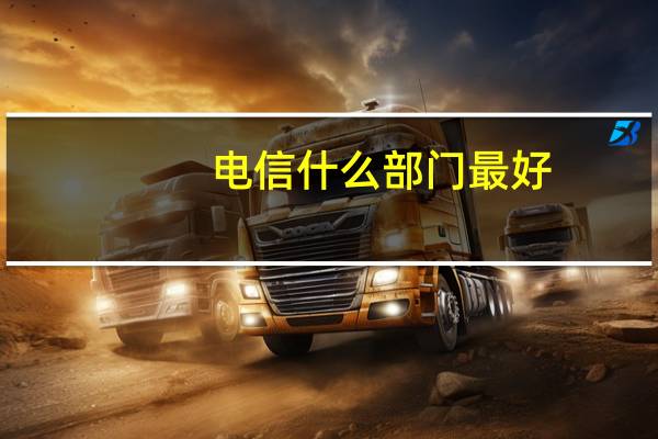 电信什么部门最好
