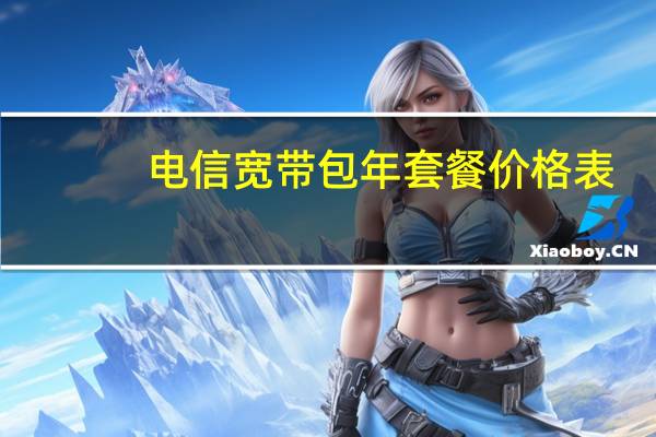 电信宽带包年套餐价格表