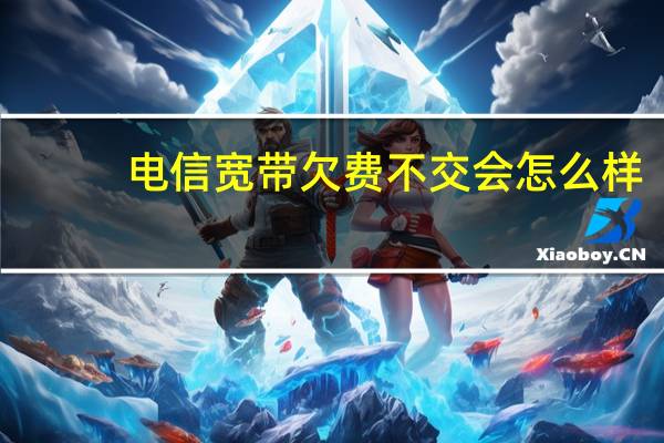 电信宽带欠费不交会怎么样