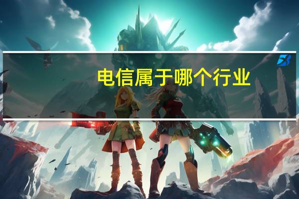 电信属于哪个行业