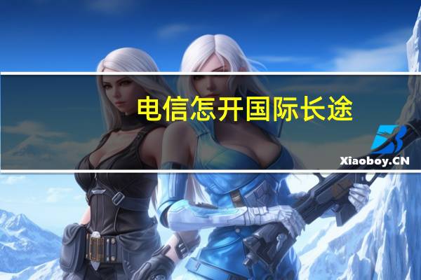 电信怎开国际长途