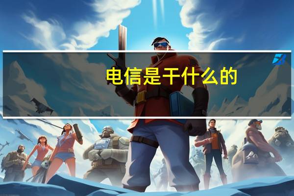 电信是干什么的