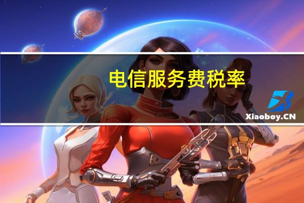 电信服务费税率