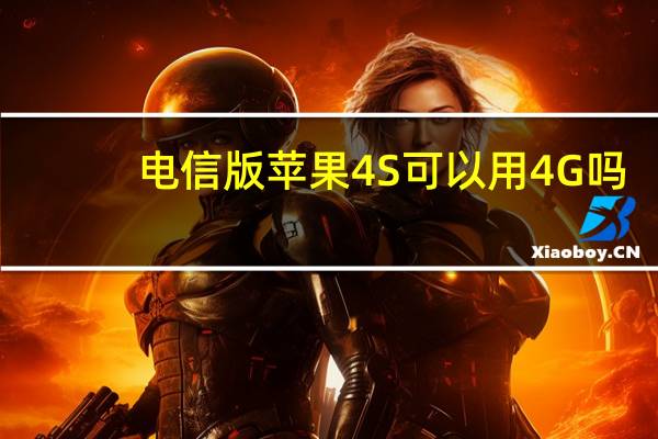 电信版苹果4S可以用4G吗