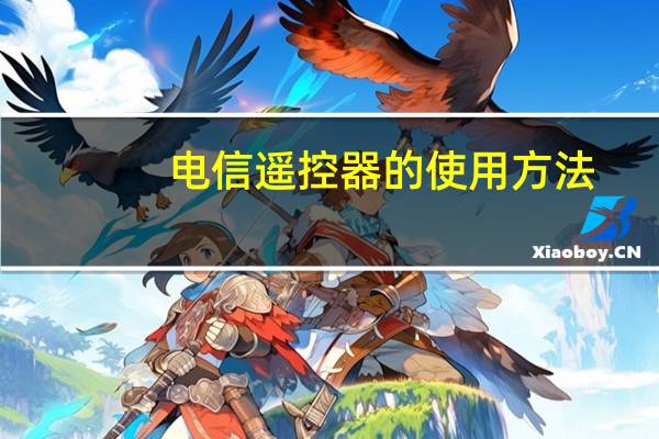 电信遥控器的使用方法