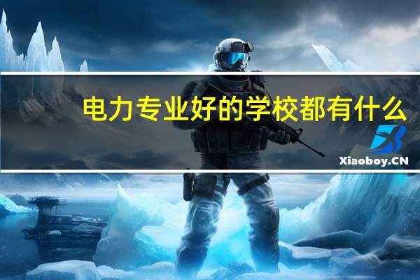电力专业好的学校都有什么